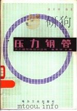 压力钢管（1982 PDF版）