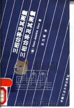 三相功率及其测量（1989 PDF版）