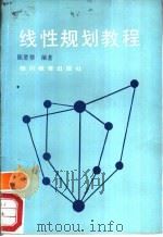 线性规划教程 1988 PDF电子版封面 7540802898 陈重穆编著