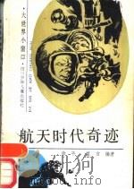 航天时代奇迹（1989 PDF版）