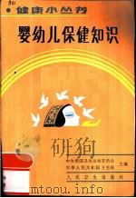 婴幼儿保健知识（1987 PDF版）