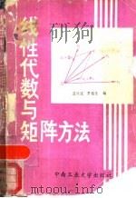 线性代数与矩阵方法（1988 PDF版）