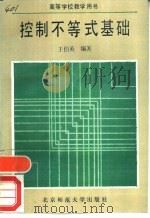 控制不等式基础 1990 PDF电子版封面 7303008683 王伯英编著