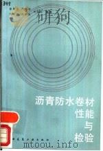 沥青防水卷材性能与检验（1987 PDF版）