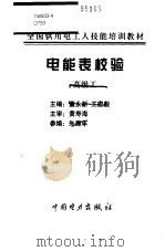电能表校验 高级工 1999 PDF电子版封面 7801258851 董永新,王宏毅主编