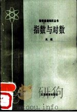 指数与对数 1978 PDF电子版封面 13351·007 沈超编