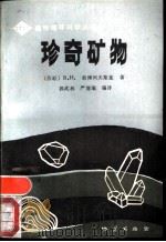 珍奇矿物（1988 PDF版）
