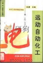 远动自动化工（1997 PDF版）
