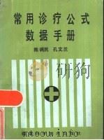 常用诊疗公式数据手册（1986 PDF版）