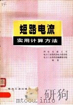 短路电流实用计算方法（1982 PDF版）