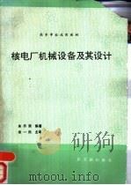 核电厂机械设备及其设计  初版（1991 PDF版）