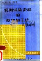 观测试验资料的数学加工法 第3版 1988 PDF电子版封面 7114000219 沙庆林编著