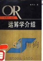 运筹学介绍（1990 PDF版）