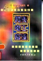 装表电工应读（1998 PDF版）