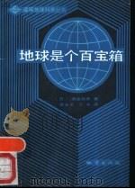 地球是个百宝箱（1988 PDF版）