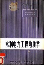 水利电力工程地质学（1980 PDF版）