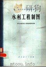 水利工程制图（1978 PDF版）