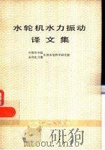 水轮机水力振动译文集（1979 PDF版）