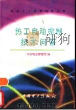 热工自动控制技术问答 1997 PDF电子版封面 7801254554 华东电业管理局编