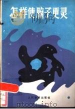 怎样使脑子更灵  大脑生理的管理方法（1985 PDF版）
