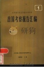 世界银行农业代款水利项目  1  出国考察报告汇编（1985 PDF版）