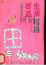 生活起居百忌 1988 PDF电子版封面 7800480321 胡晓林,韩露编