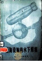近海设施的水下焊接 1981 PDF电子版封面 15040·4021 英国焊接协会辑;郭照人译