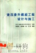 液压滑升模板工程设计与施工（1984 PDF版）