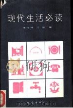 现代生活必读（1989 PDF版）