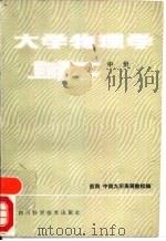 大学物理学  中   1978  PDF电子版封面  7536400586  四川大学等编 