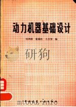 动力机器基础设计 1980 PDF电子版封面 15040·3732 钱鸿缙等编