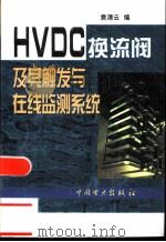 HVDC换流阀及其触发与在线监测系统 1999 PDF电子版封面 7801258614 袁清云编