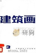 建筑画 3 1987 PDF电子版封面 7112000092 《建筑画》编辑部编