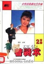 女性自我美化8分钟 2分钟着装术 1993 PDF电子版封面 7538116249 群华立群等编著