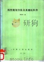 线性规划方法及其微机软件 1990 PDF电子版封面 7800580873 陈松华著