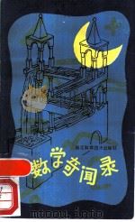 数学奇闻录（1988 PDF版）