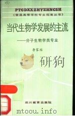 当代生物学发展的主流-分子生物学类专业 1988 PDF电子版封面 7540803460 李家瑶
