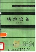 锅炉设备 试用本 1983 PDF电子版封面 7120001620