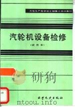 汽轮机设备检修  试用本（1983 PDF版）