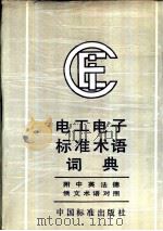 IEC电工电子标准术语词典（1992 PDF版）