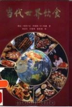 当代世界饮食 1992 PDF电子版封面 7504414662 (美)考塔卢克,(美)科潘著;周呈书等译