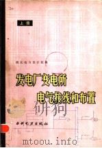 发电厂变电所电气接线和布置 1984 PDF电子版封面 15043·5431 西北电力设计院编