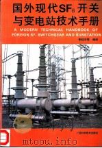 国外现代SF6开关与变电站技术手册 1992 PDF电子版封面 7805656614 李桂中等编译