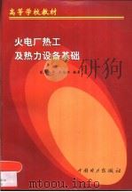 火电厂热工及热力设备基础   1999  PDF电子版封面  750830084X  王培红编著（东南大学能源与环境学院） 