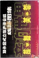 双卡盒式立体声录音机线路图集  全国第三届录音机质量评比机型（1988 PDF版）