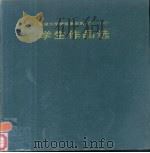 天津大学建筑系历届学生作品选  1953-1985   1986  PDF电子版封面  7561800010  天津大学建筑系编 