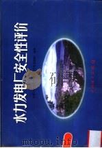 水力发电厂安全性评价（1999 PDF版）