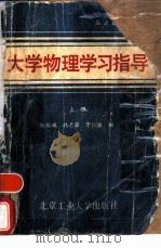 大学物理学习指导  上   1989  PDF电子版封面  7563900683  吕之森主编 