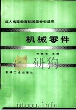 机械零件（1986 PDF版）