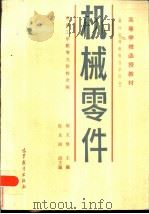 机械零件  兼作高等教育自学用书（1985 PDF版）